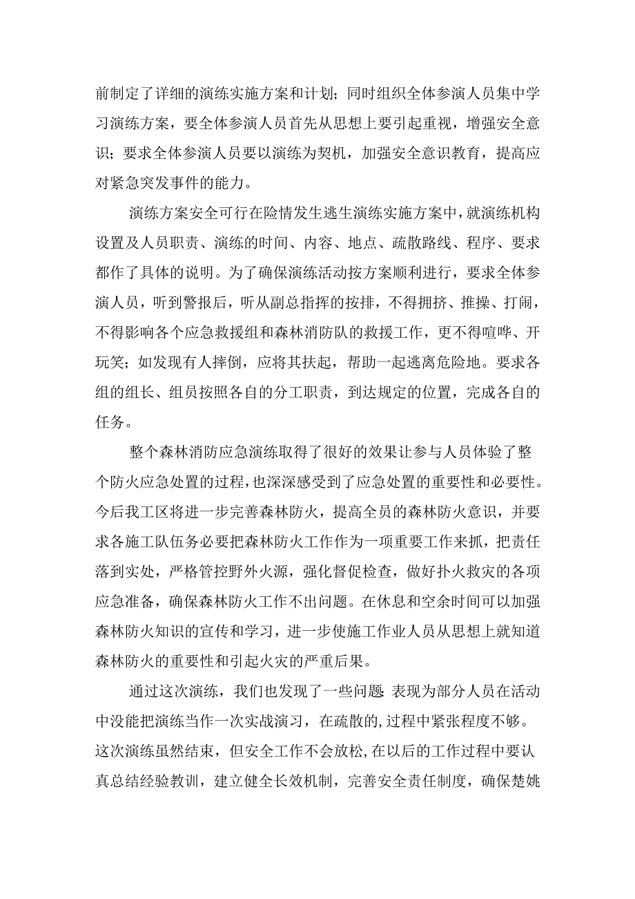 森林草原防火演练总结报告四篇.docx_第3页