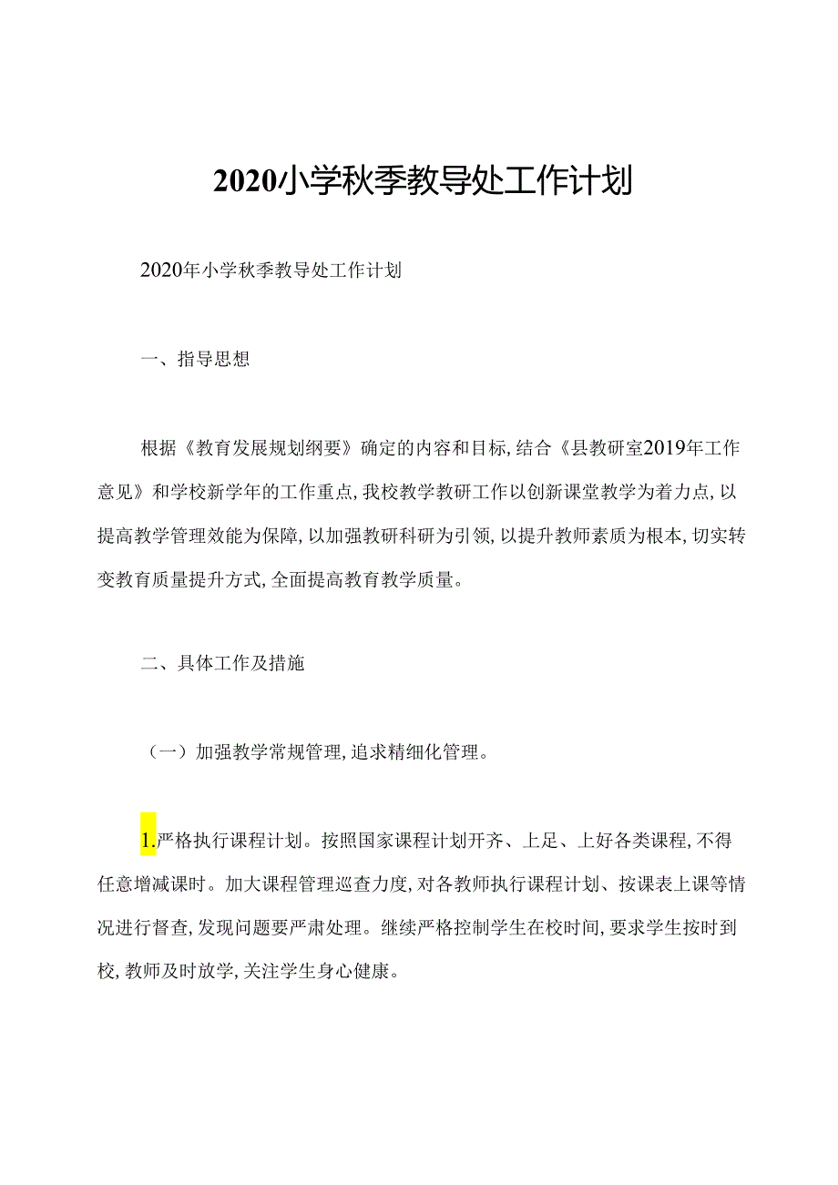 2020小学秋季教导处工作计划.docx_第1页