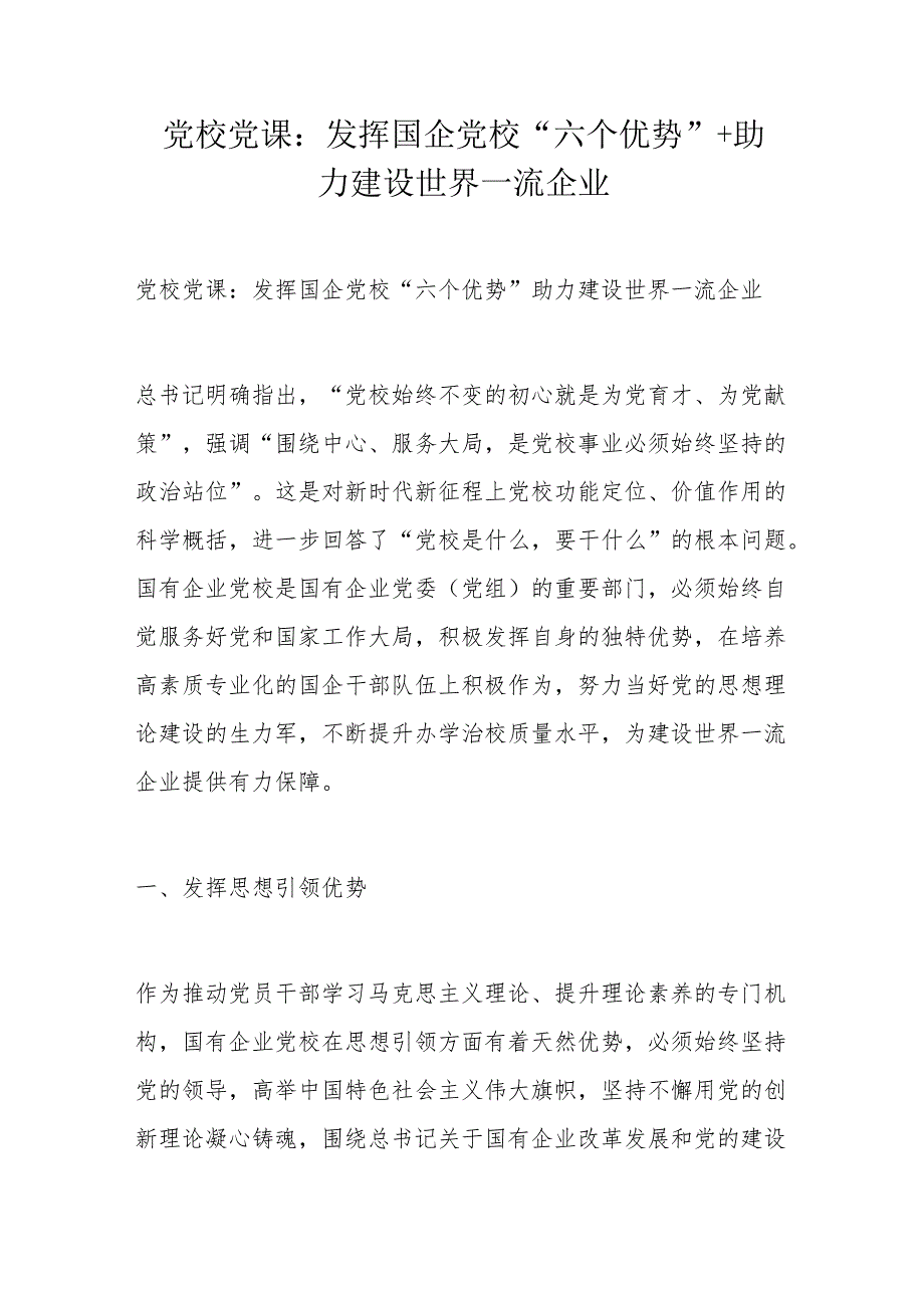 党校党课：发挥国企党校“六个优势”+助力建设世界一流企业.docx_第1页