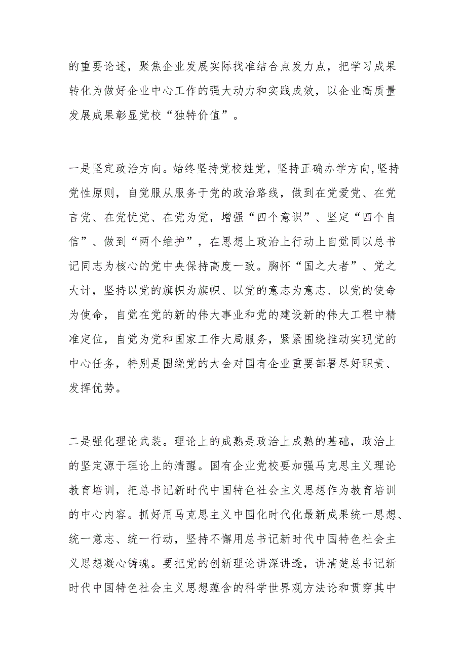 党校党课：发挥国企党校“六个优势”+助力建设世界一流企业.docx_第2页