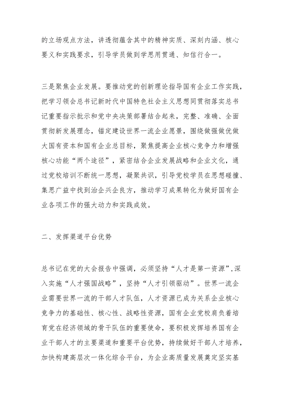 党校党课：发挥国企党校“六个优势”+助力建设世界一流企业.docx_第3页