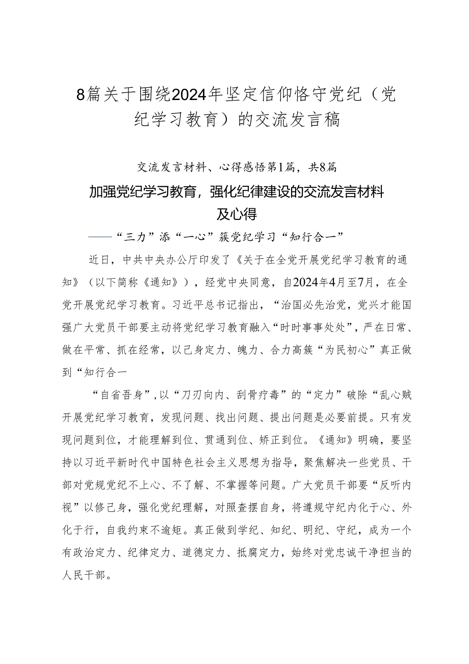 8篇关于围绕2024年坚定信仰恪守党纪（党纪学习教育）的交流发言稿.docx_第1页