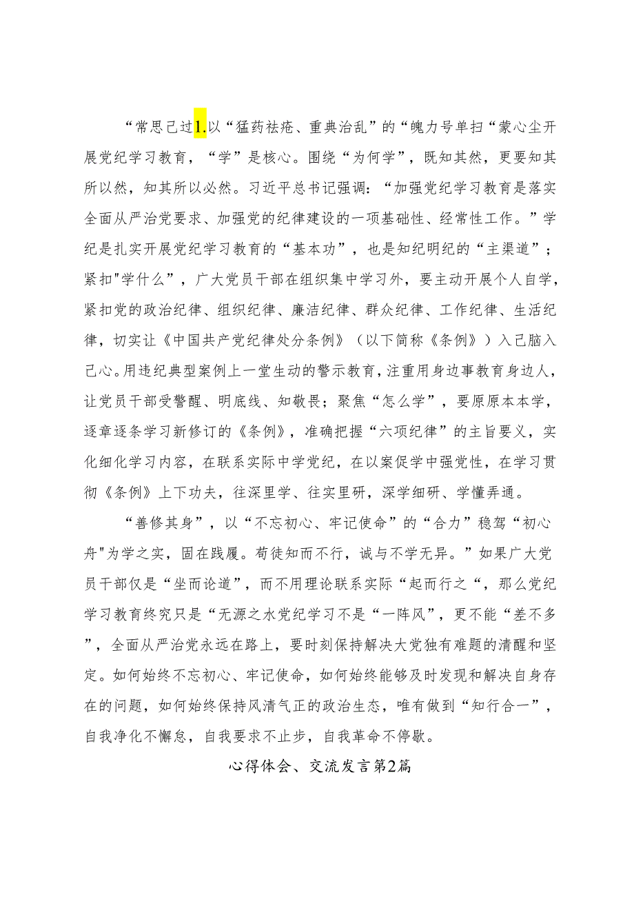 8篇关于围绕2024年坚定信仰恪守党纪（党纪学习教育）的交流发言稿.docx_第2页