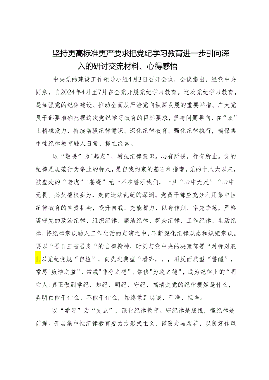 8篇关于围绕2024年坚定信仰恪守党纪（党纪学习教育）的交流发言稿.docx_第3页