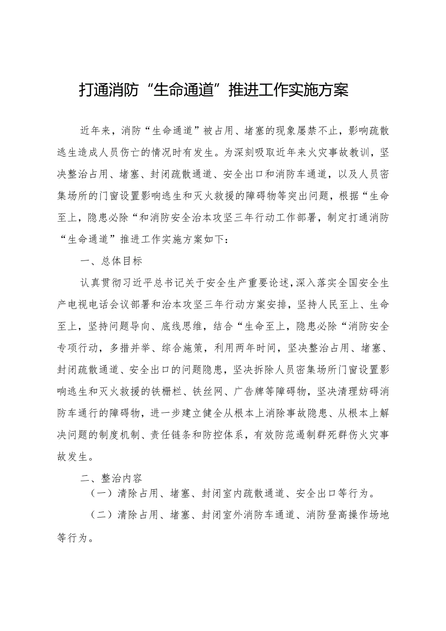 2024.4《如皋市打通消防“生命通道”推进工作实施方案》全文+附件+解读.docx_第1页