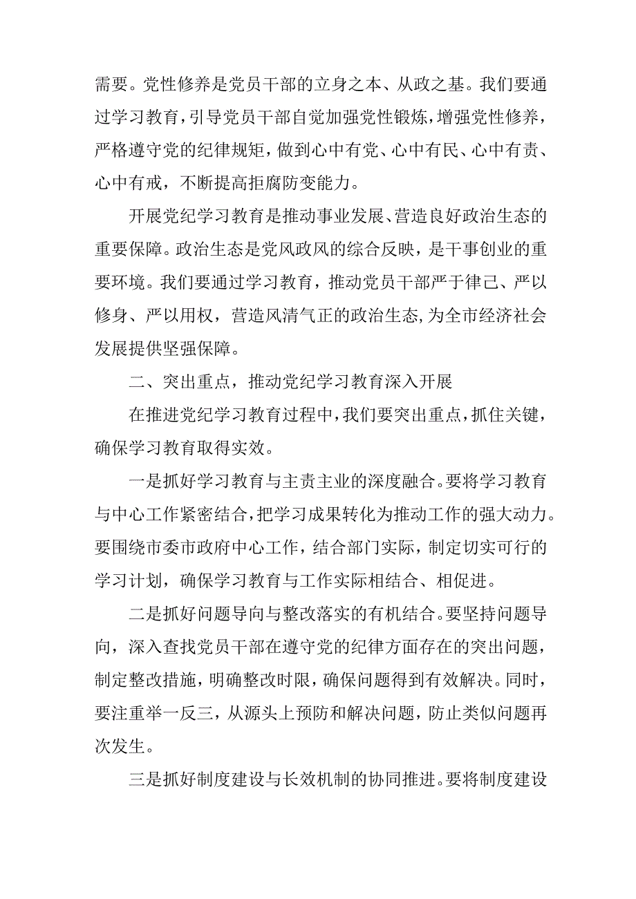 在全市党纪学习教育动员部署会上的讲话（2024年）.docx_第2页