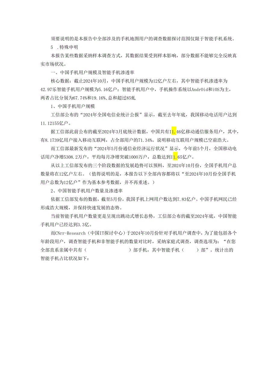 中国IT研究中心：2024年10月份中国手机地图市场监测报告.docx_第2页