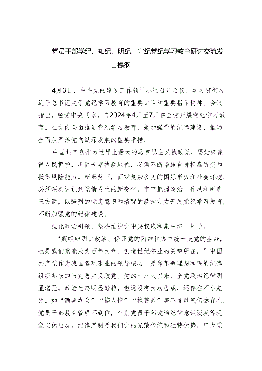 (六篇)党员干部学纪、知纪、明纪、守纪党纪学习教育研讨交流发言提纲参考资料.docx_第1页