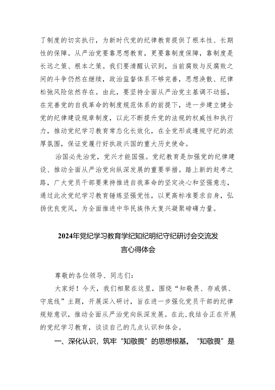 (六篇)党员干部学纪、知纪、明纪、守纪党纪学习教育研讨交流发言提纲参考资料.docx_第3页