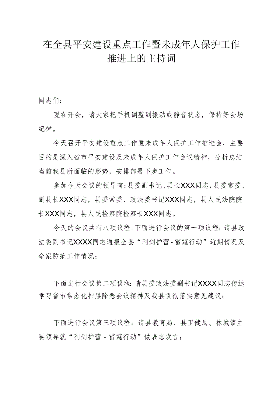 副县长在全县平安建设工作推进会上的主持词.docx_第1页