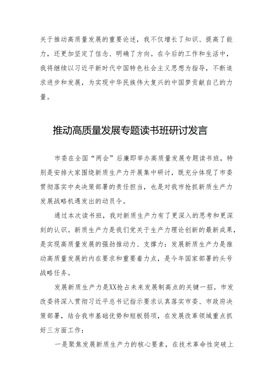 发展新质生产力、推进高质量发展专题读书班研讨发言十五篇.docx_第2页