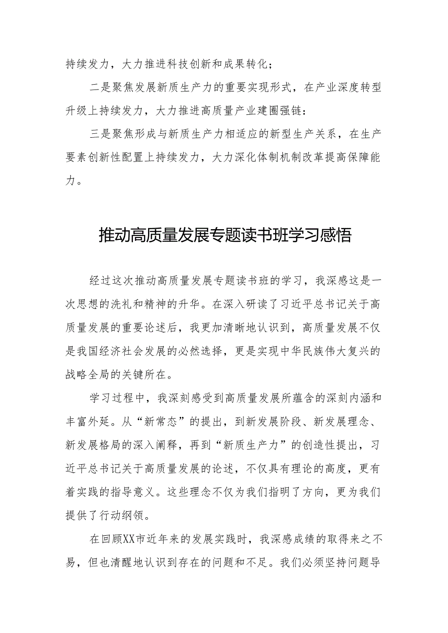 发展新质生产力、推进高质量发展专题读书班研讨发言十五篇.docx_第3页