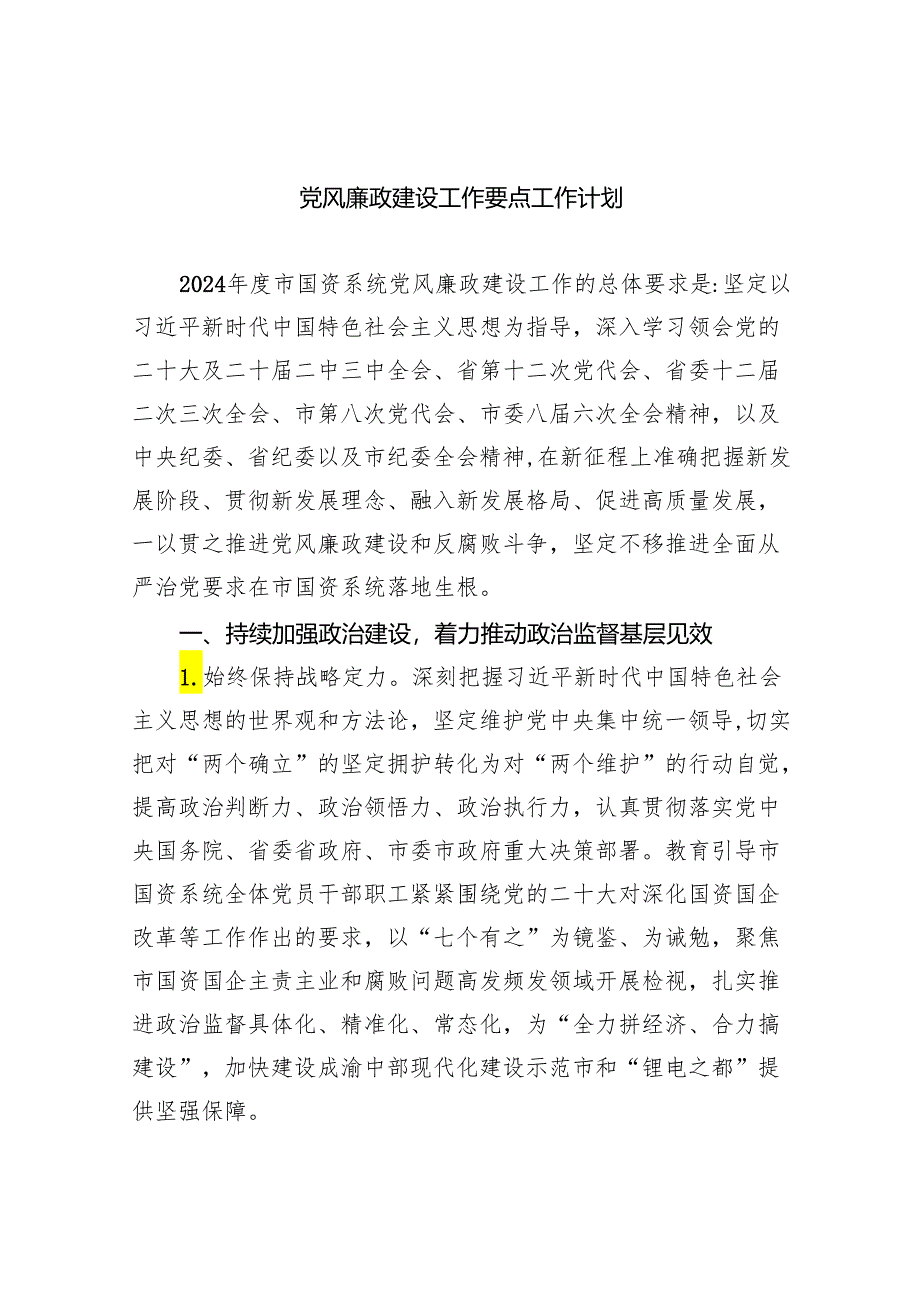 （10篇）党风廉政建设工作要点工作计划最新精选版.docx_第1页