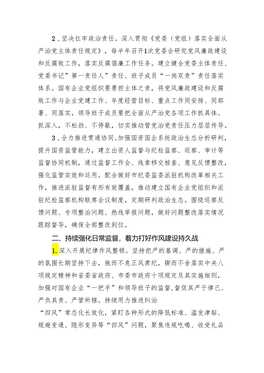 （10篇）党风廉政建设工作要点工作计划最新精选版.docx_第2页