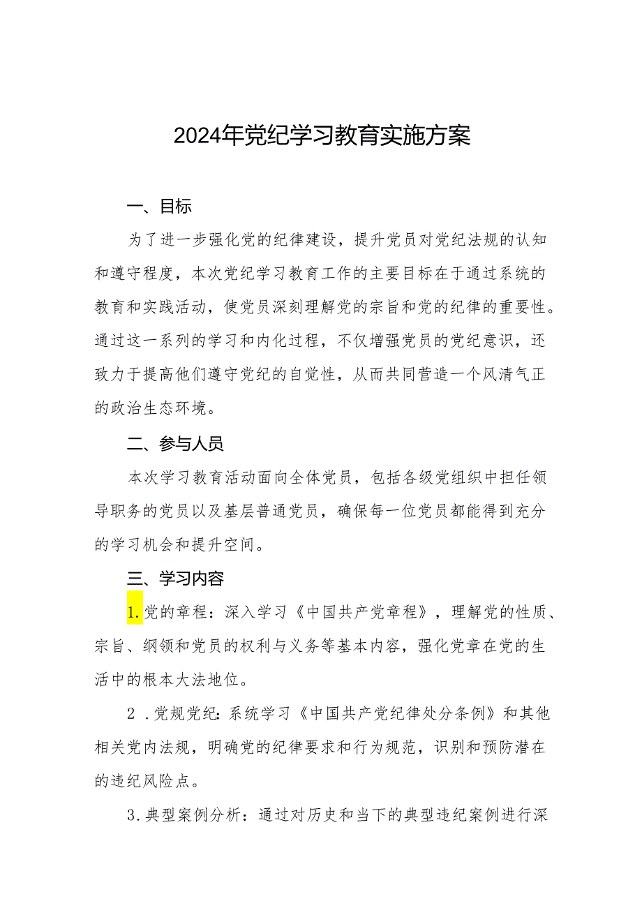 2024党纪学习教育实施方案八篇.docx_第1页