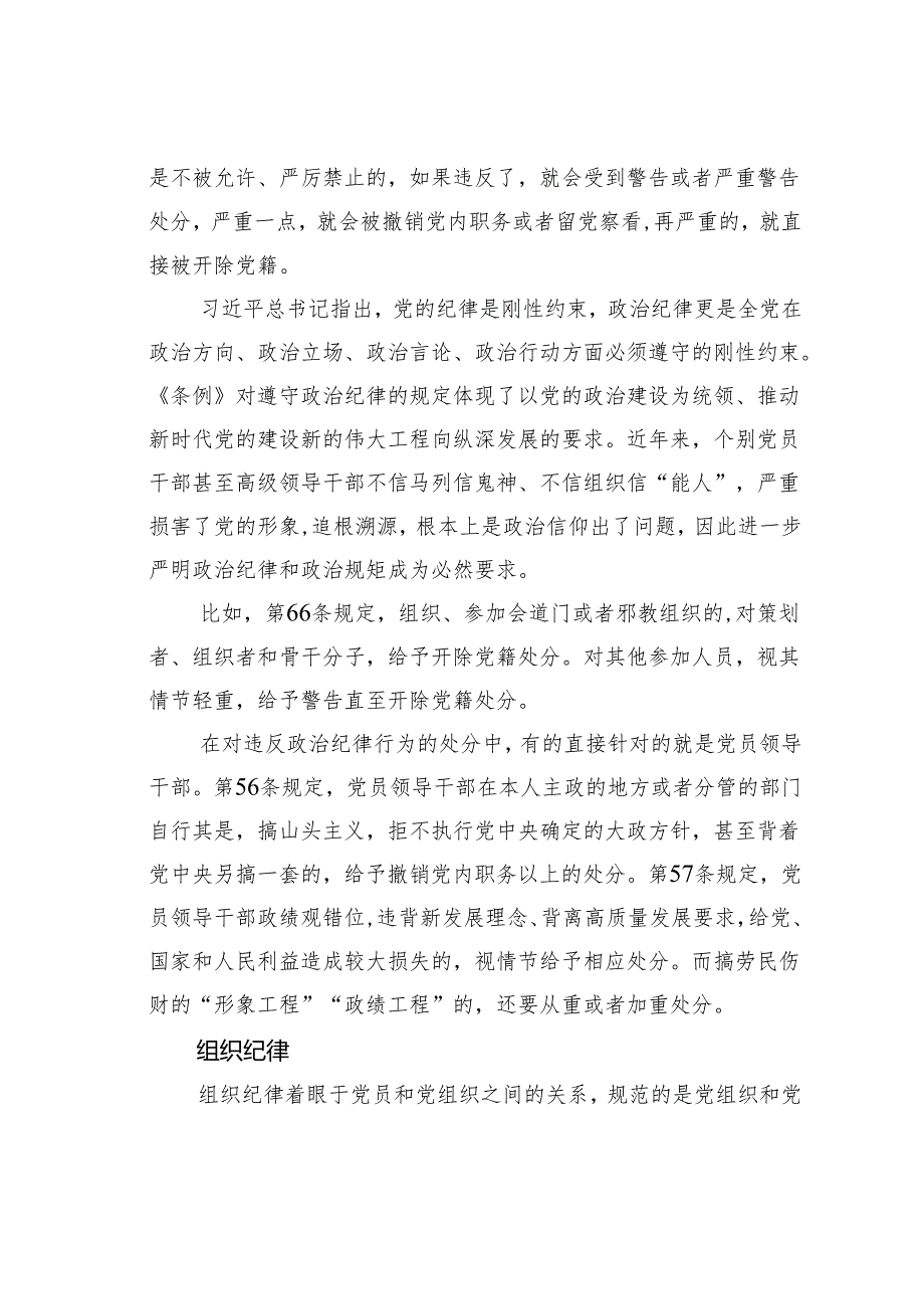 学校党纪教育党课讲稿：恪守“六大纪律”筑牢思想根基.docx_第2页