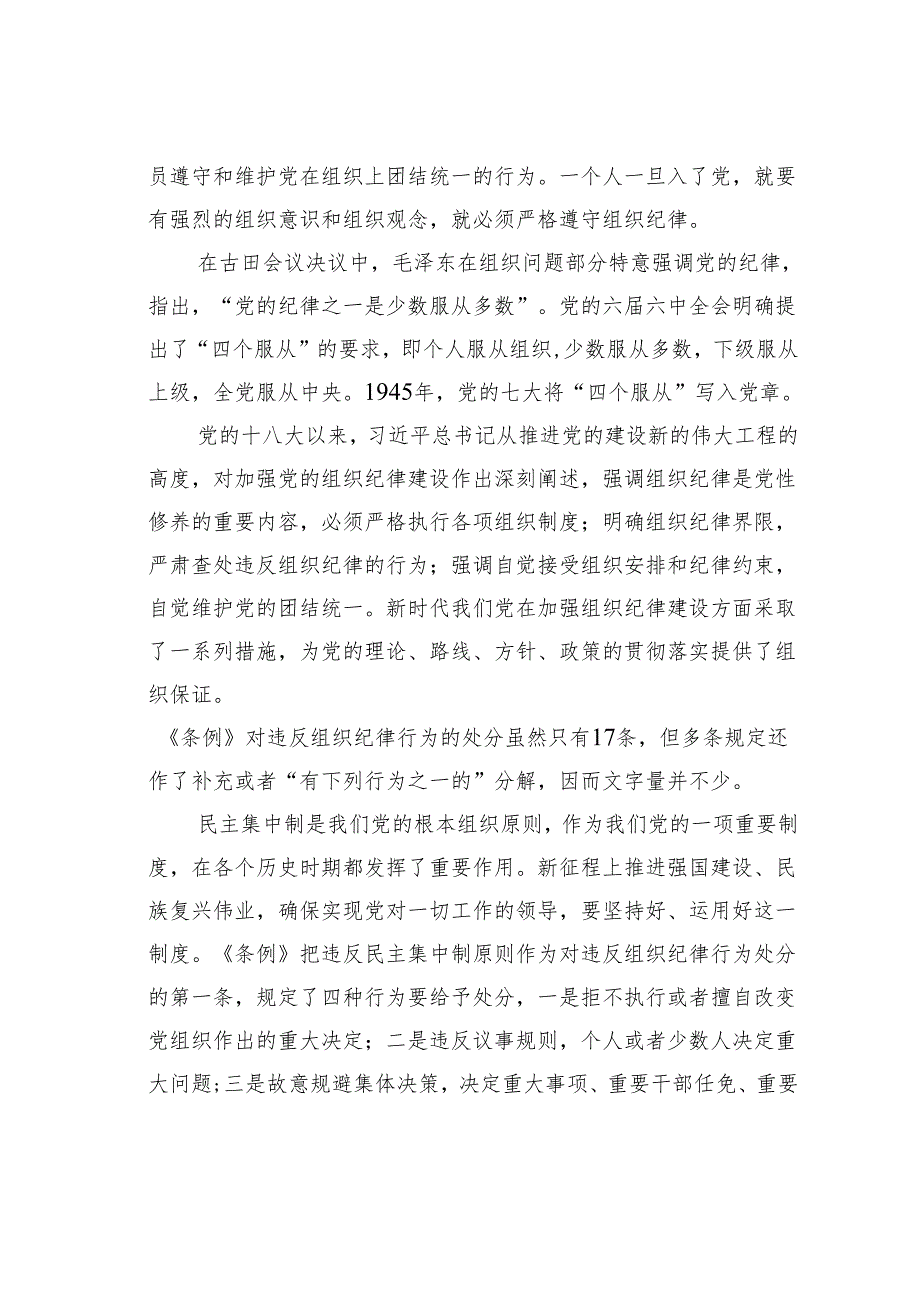 学校党纪教育党课讲稿：恪守“六大纪律”筑牢思想根基.docx_第3页