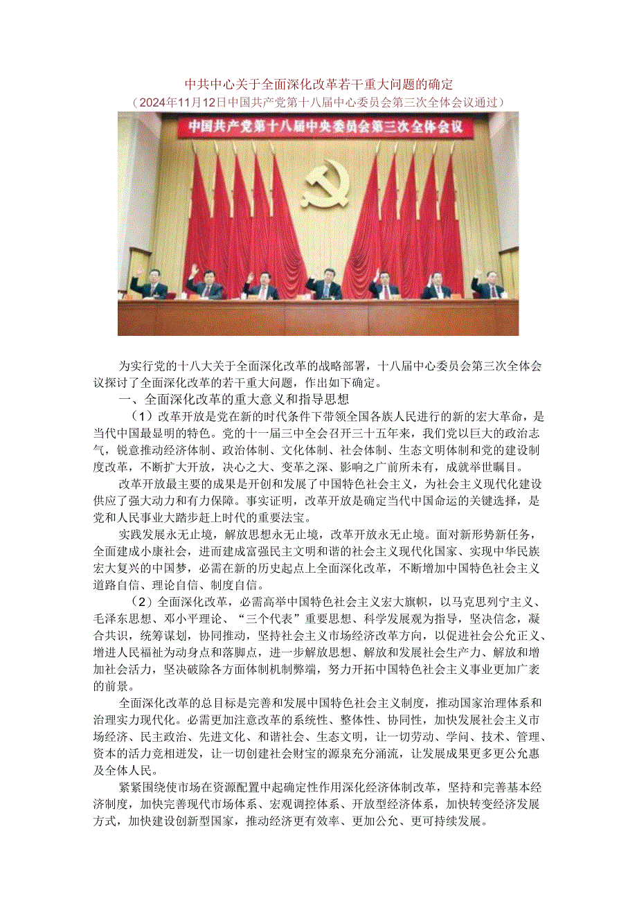 中共中央关于全面深化改革若干重大问题的决定22024.docx_第1页