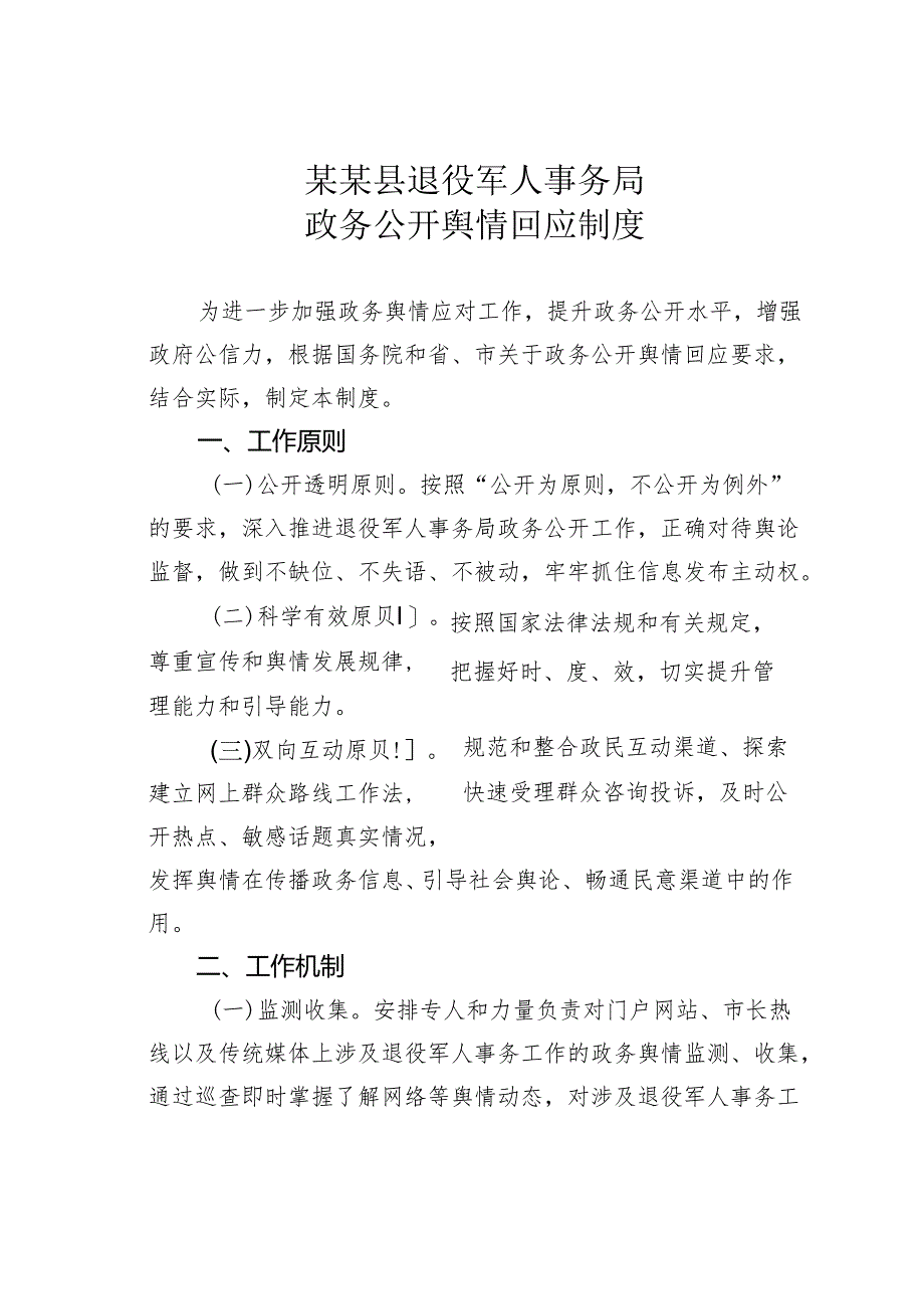 某某县退役军人事务局政务公开舆情回应制度.docx_第1页