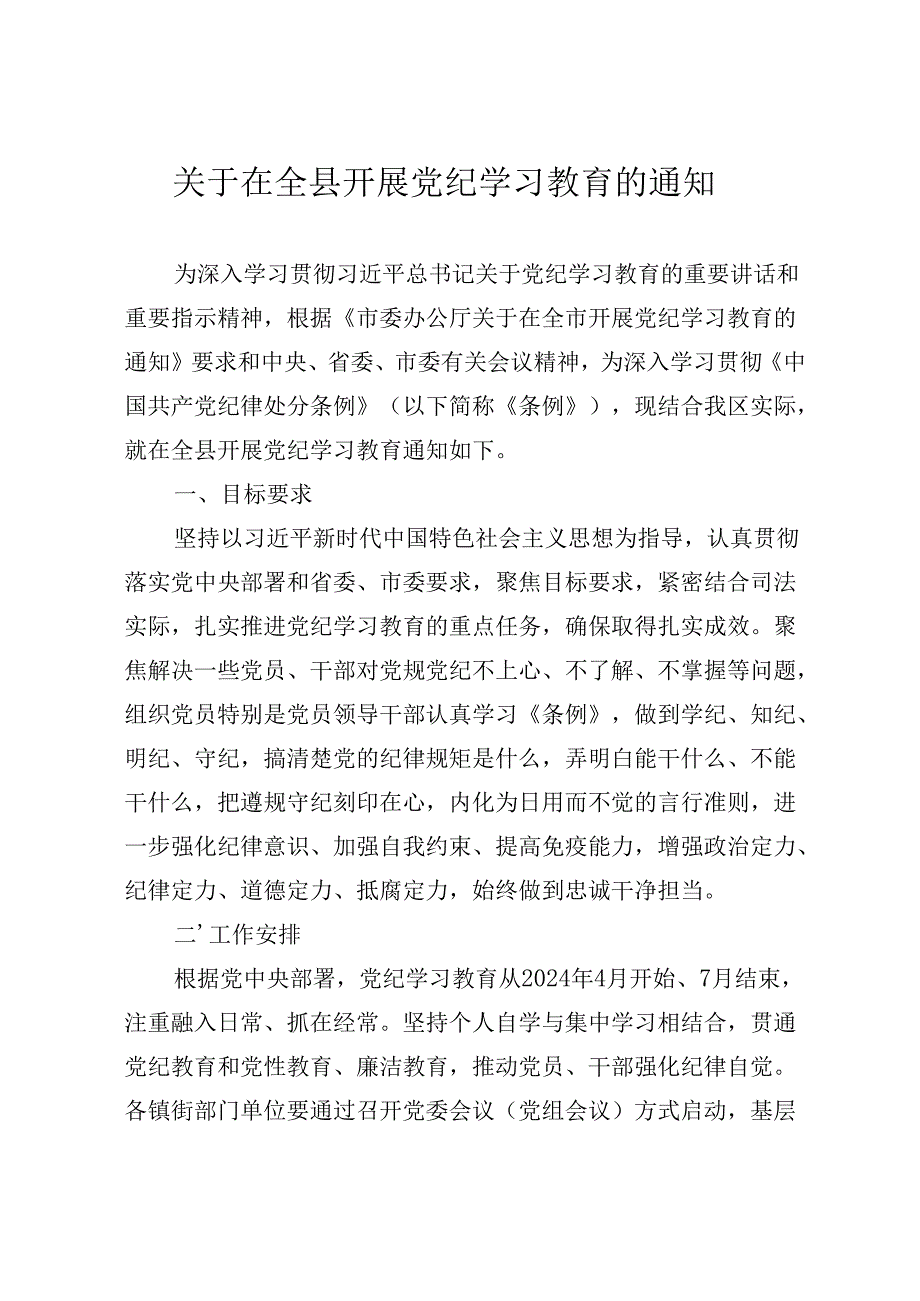 关于在全县开展党纪学习教育的通知（2024年）.docx_第1页