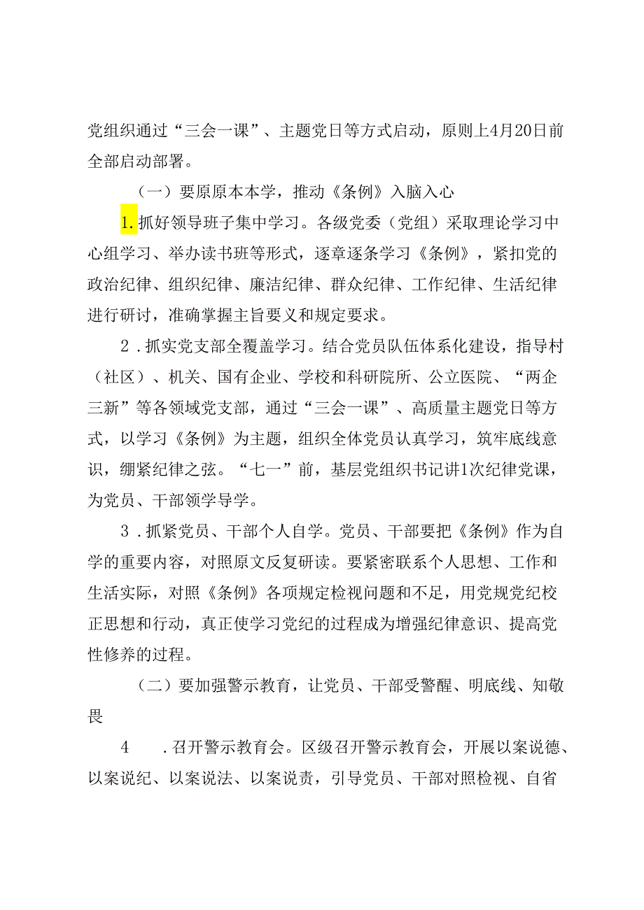 关于在全县开展党纪学习教育的通知（2024年）.docx_第2页