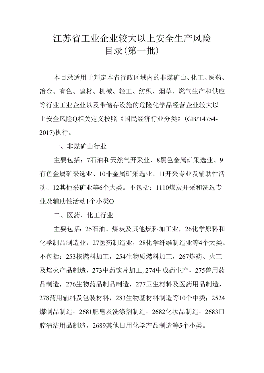 江苏省工业企业较大以上安全生产风险目录（第一、二、三四批）.docx_第1页