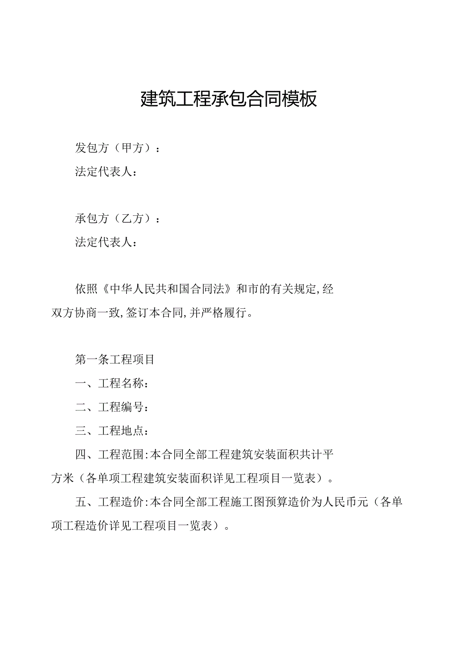 建筑工程承包合同模板.docx_第1页