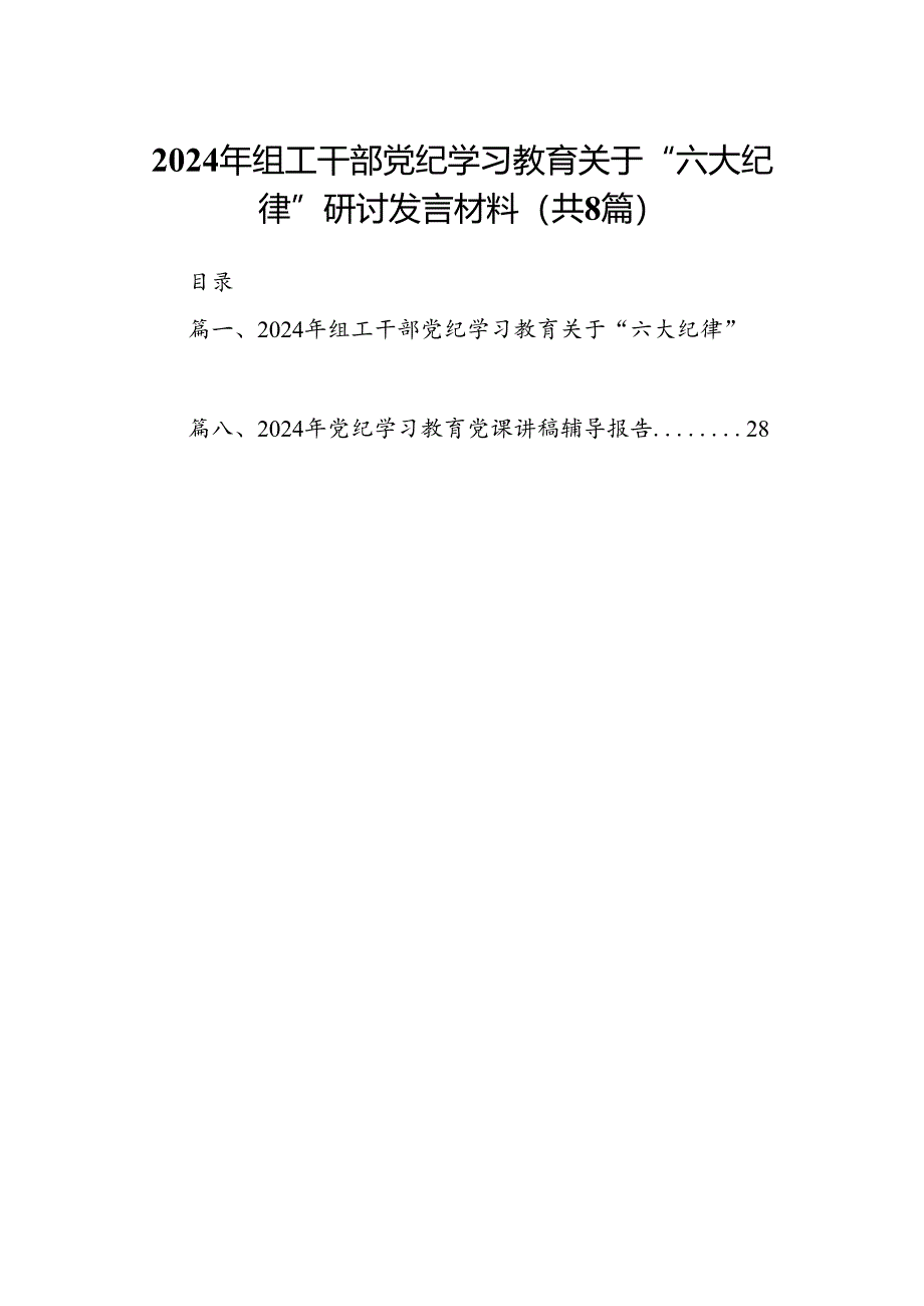 （8篇）2024年组工干部党纪学习教育关于“六大纪律”研讨发言材料（精选版）.docx_第1页