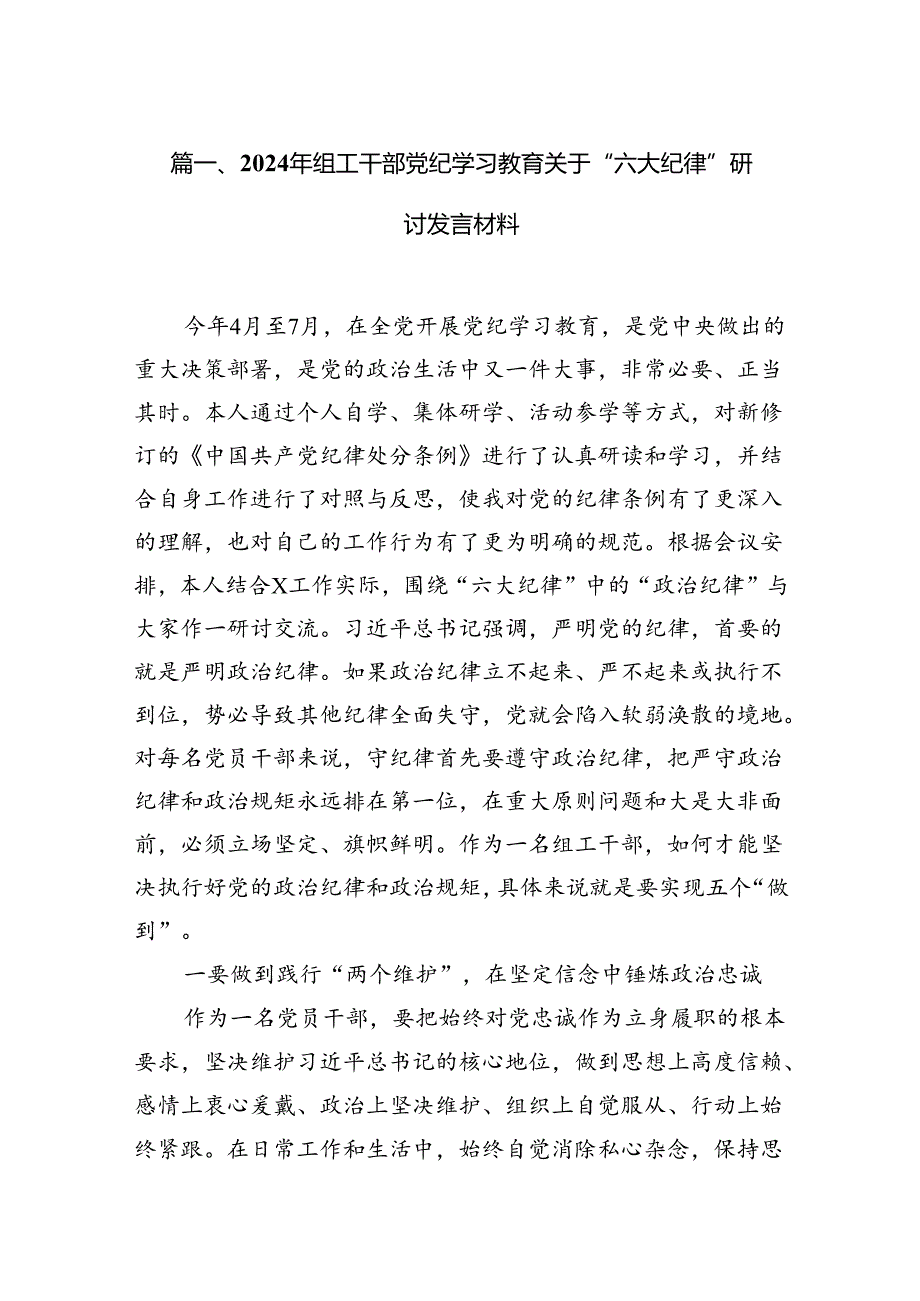 （8篇）2024年组工干部党纪学习教育关于“六大纪律”研讨发言材料（精选版）.docx_第2页