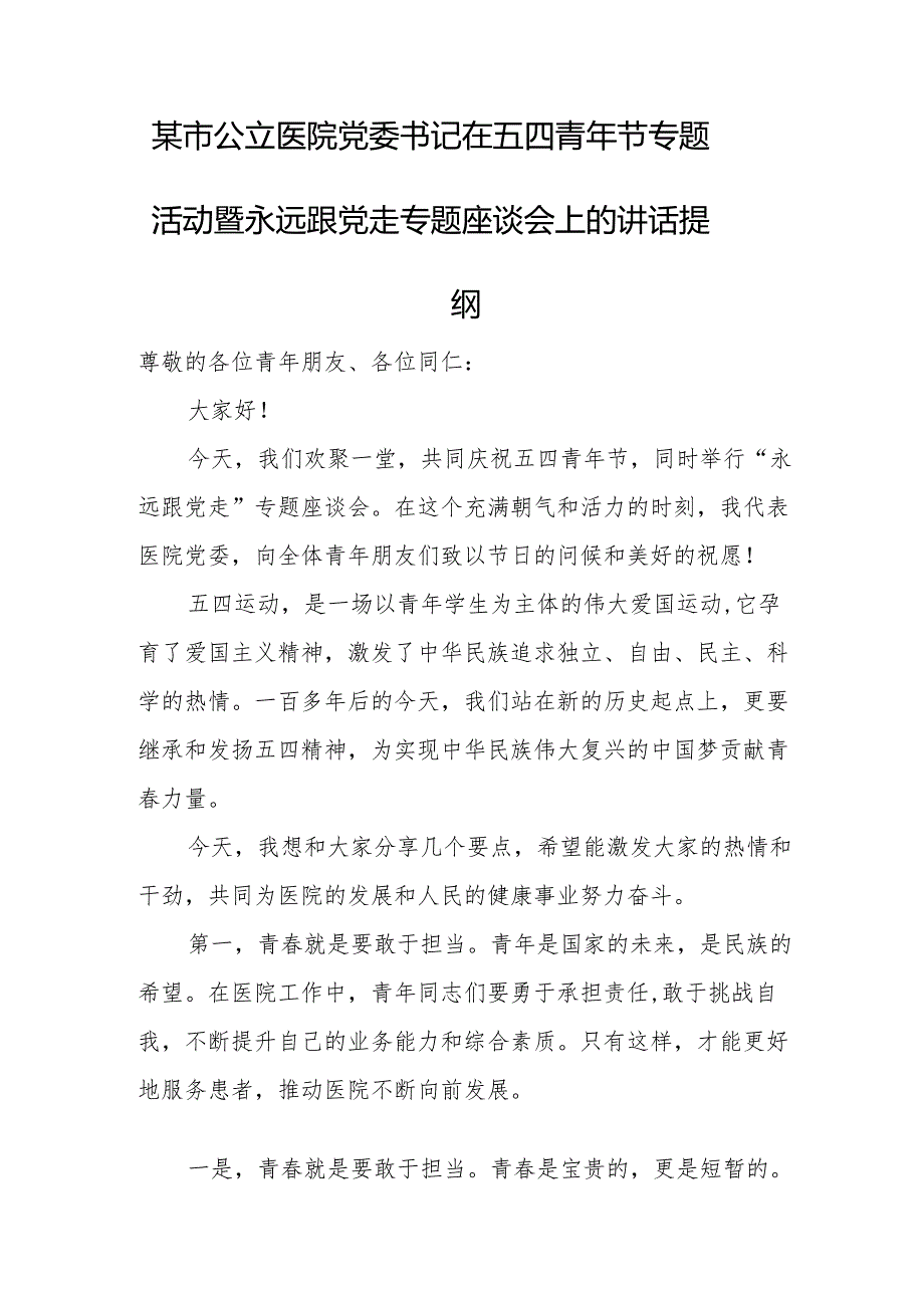 某市公立医院党委书记在五四青年节专题活动暨永远跟党走专题座谈会上的讲话提纲.docx_第1页