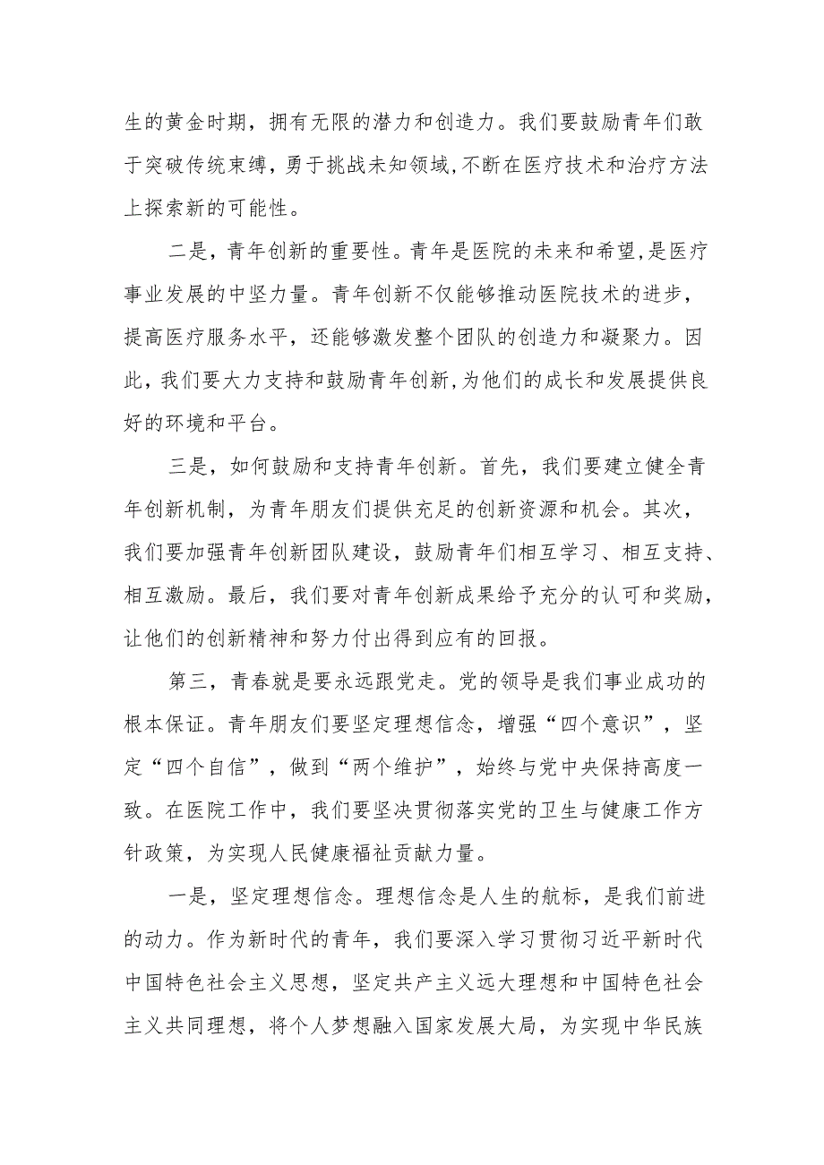 某市公立医院党委书记在五四青年节专题活动暨永远跟党走专题座谈会上的讲话提纲.docx_第3页