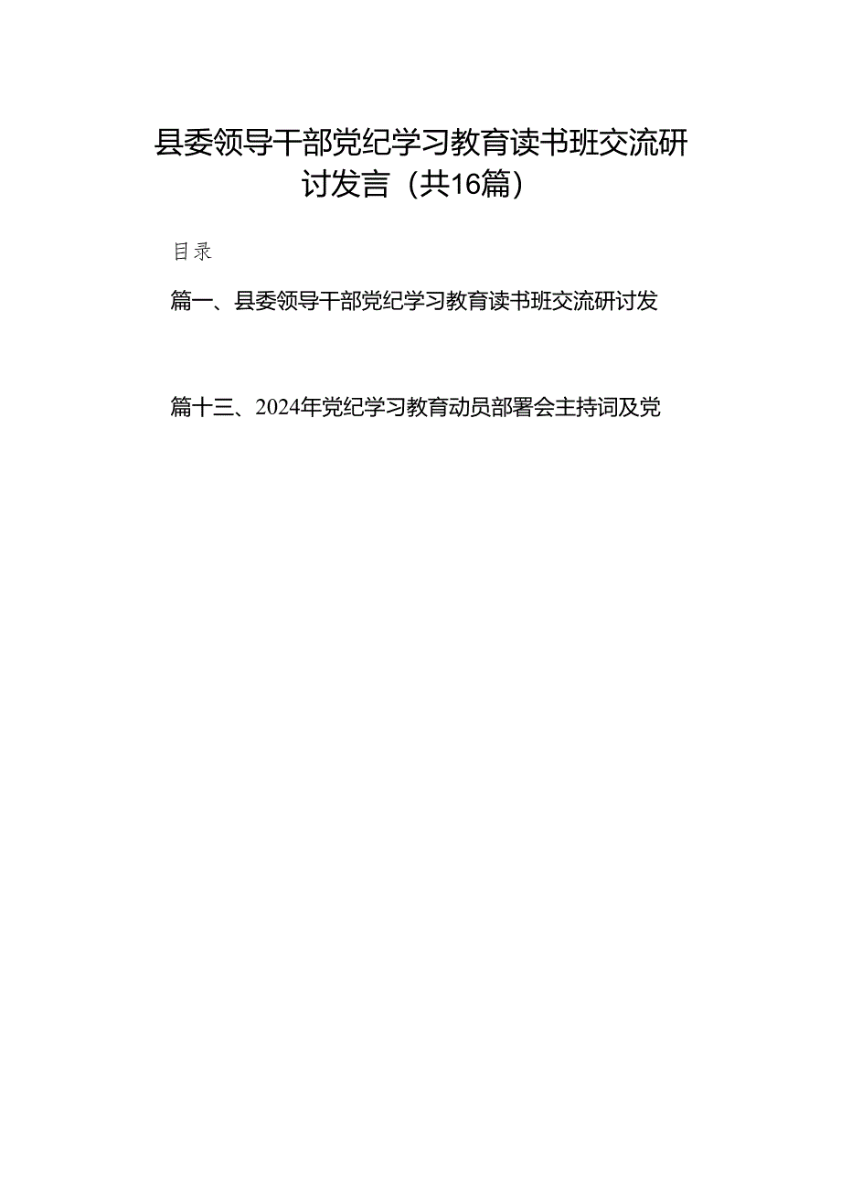 县委领导干部党纪学习教育读书班交流研讨发言（共16篇）.docx_第1页