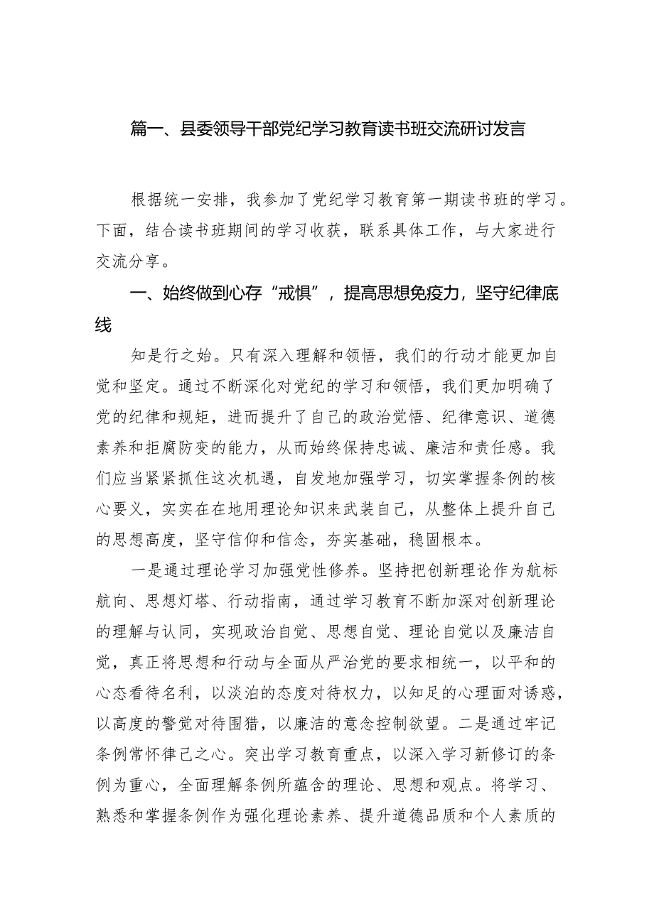 县委领导干部党纪学习教育读书班交流研讨发言（共16篇）.docx_第2页