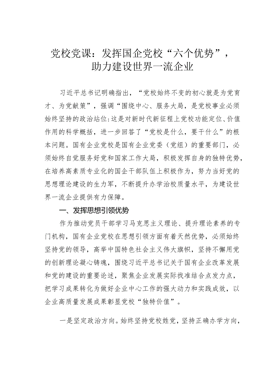 党校党课：发挥国企党校“六个优势”助力建设世界一流企业.docx_第1页