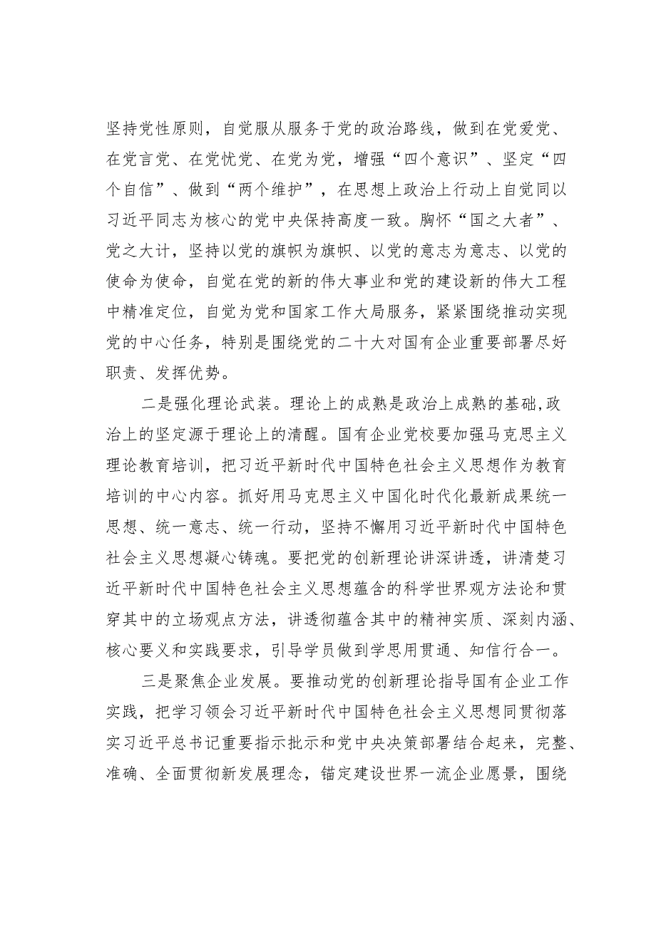 党校党课：发挥国企党校“六个优势”助力建设世界一流企业.docx_第2页