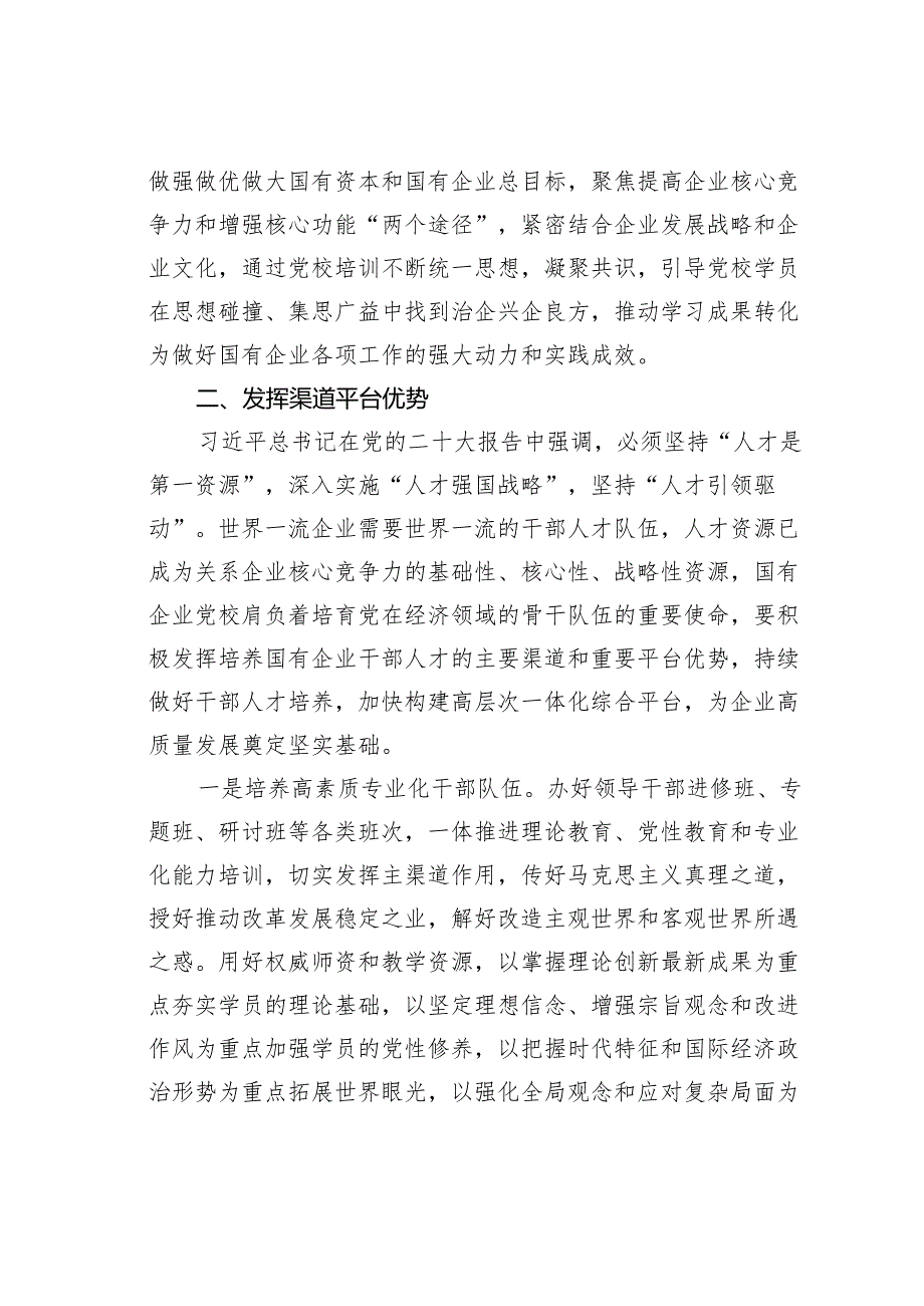 党校党课：发挥国企党校“六个优势”助力建设世界一流企业.docx_第3页