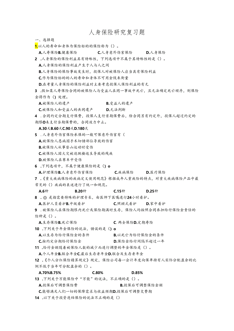 人身保险复习题及参考答案.docx_第1页