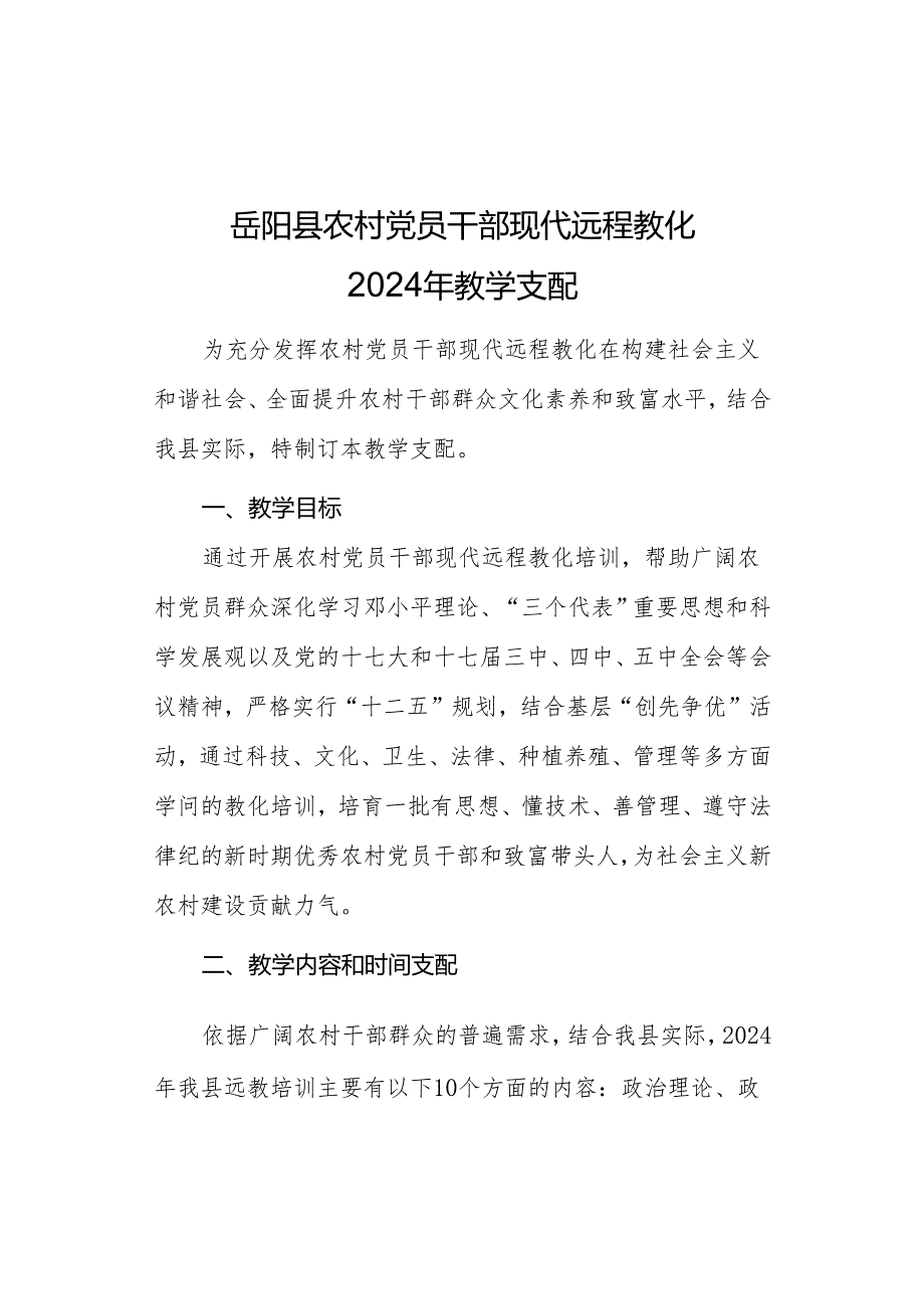 岳阳县农村党员干部现代远程教育2024年教学计划.docx_第1页