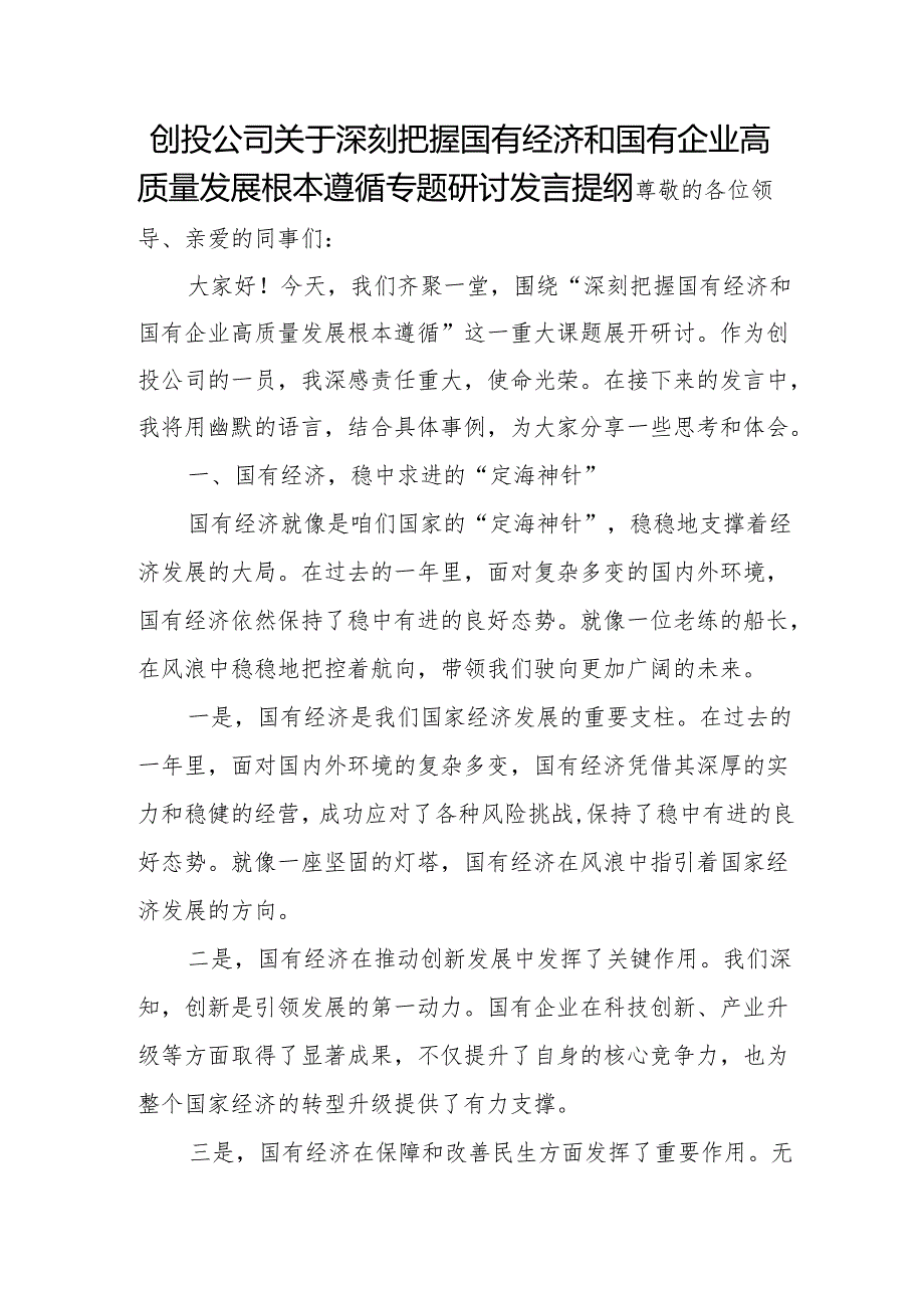 创投公司关于深刻把握国有经济和国有企业高质量发展根本遵循专题研讨发言提纲.docx_第1页