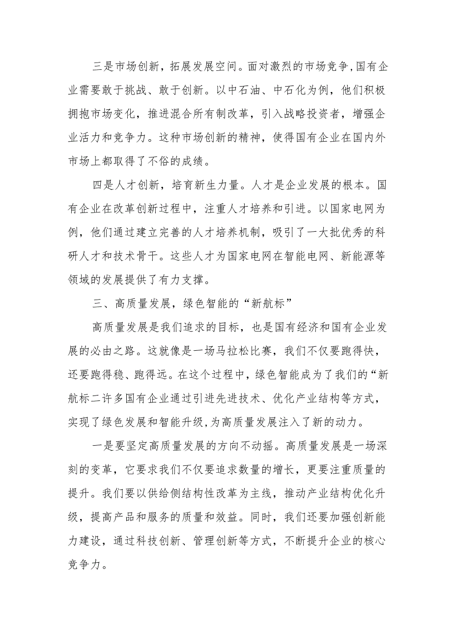 创投公司关于深刻把握国有经济和国有企业高质量发展根本遵循专题研讨发言提纲.docx_第3页