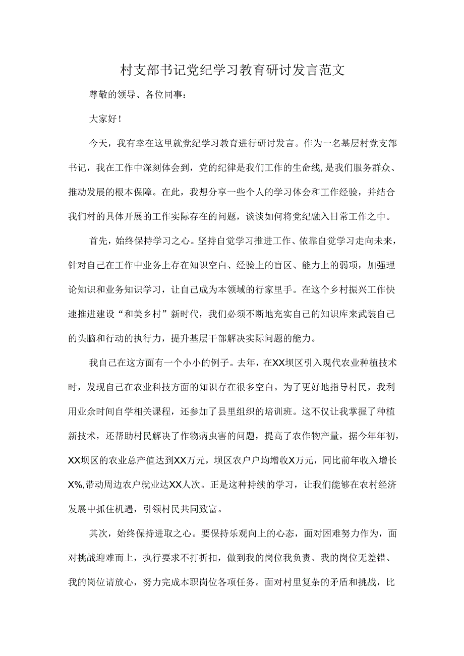 村支部书记党纪学习教育研讨发言范文.docx_第1页