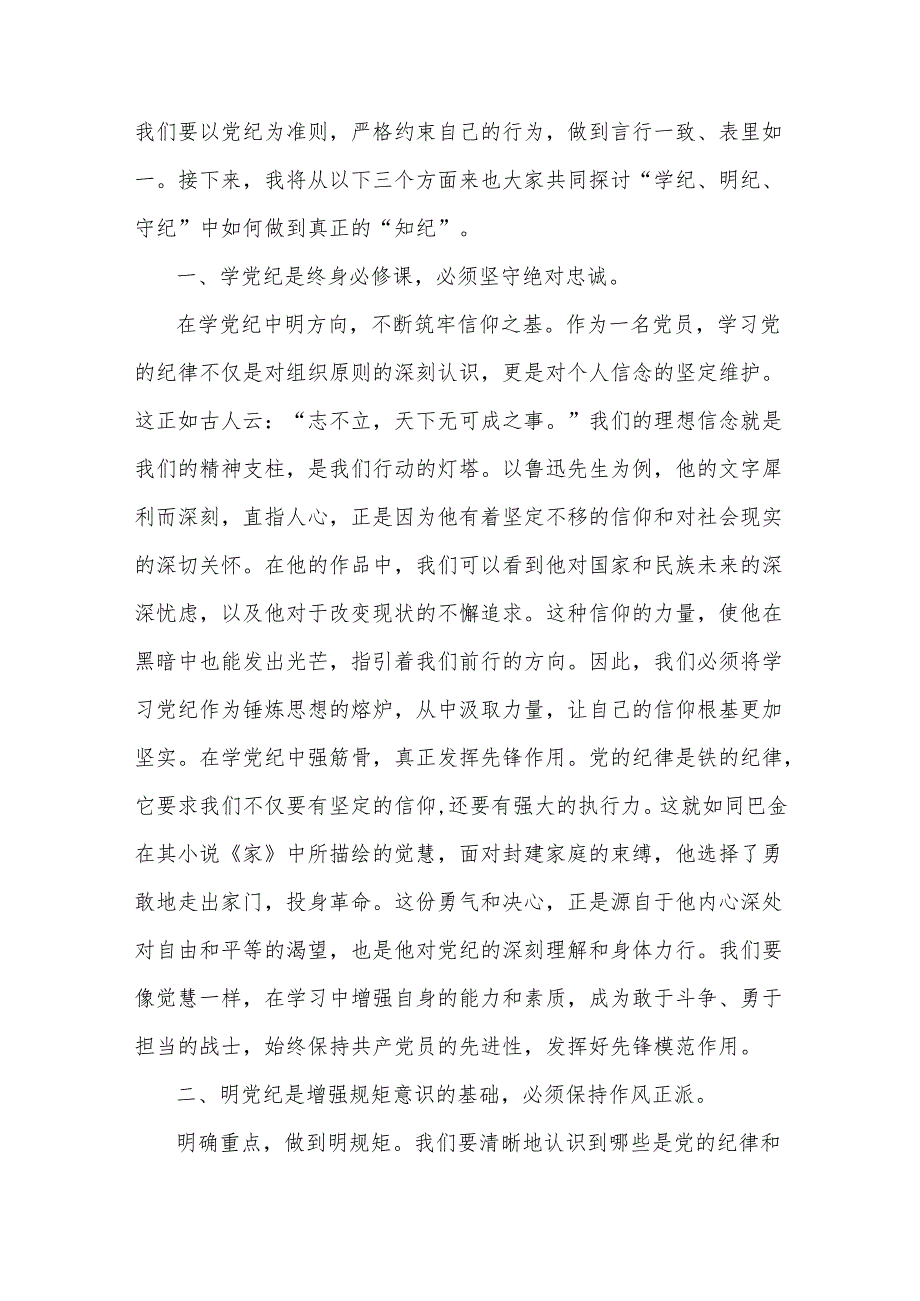 党课讲稿：在“学纪、明纪、守纪”中如何做到真正的“知纪”.docx_第2页