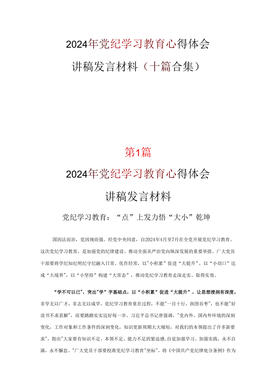 党纪学习教育读书心得体会优选十篇.docx_第1页