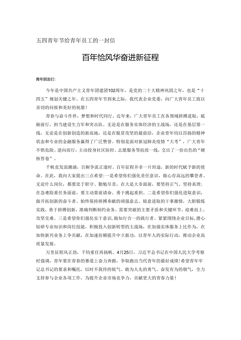 五四青年节给青年员工的一封信.docx_第1页