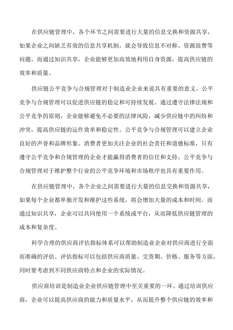 制造业企业供应链伙伴关系维护与发展分析报告.docx_第2页