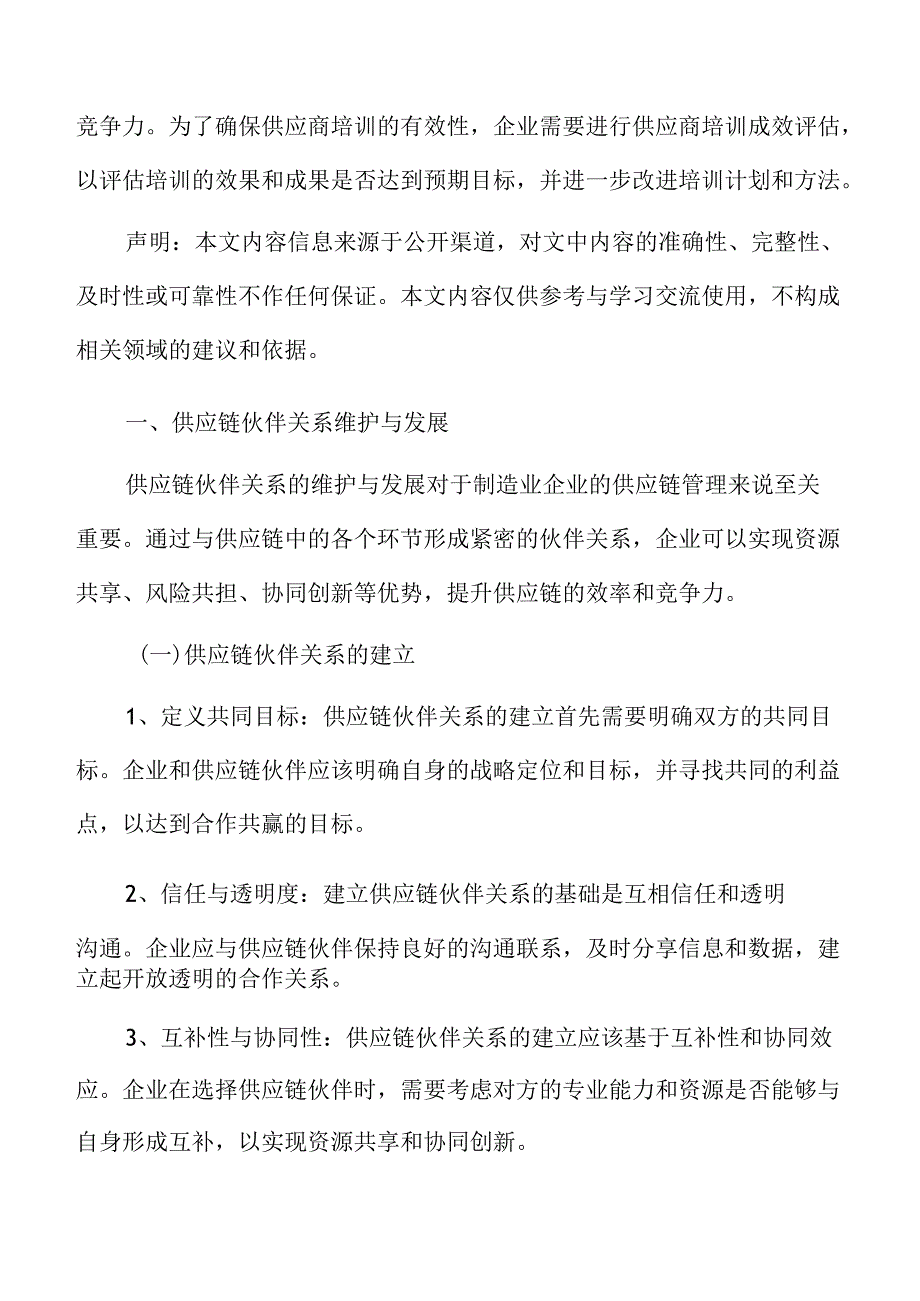 制造业企业供应链伙伴关系维护与发展分析报告.docx_第3页