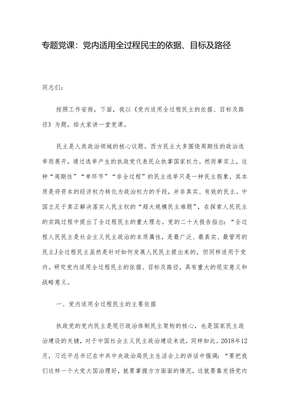 专题党课：党内适用全过程民主的依据、目标及路径.docx_第1页