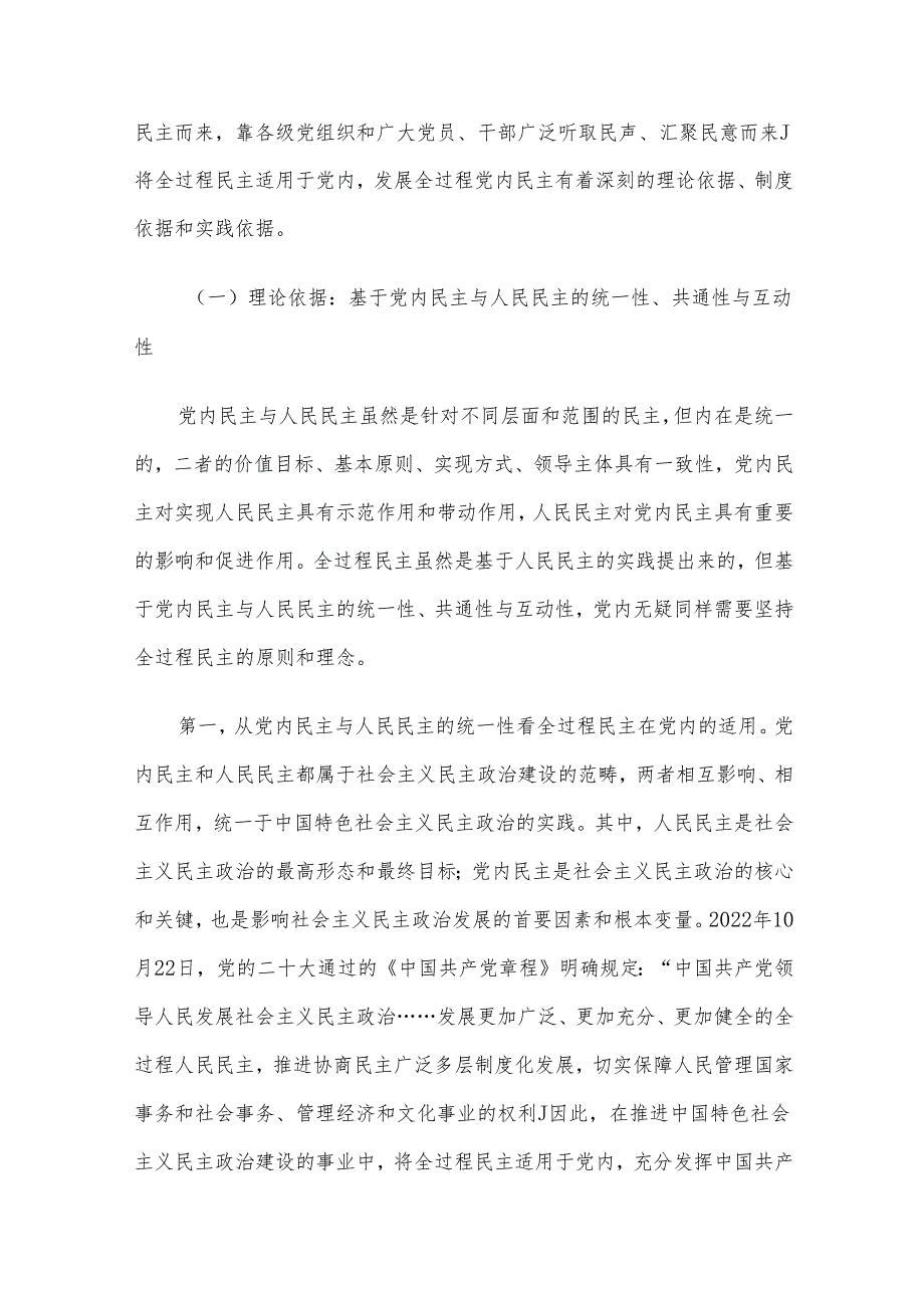 专题党课：党内适用全过程民主的依据、目标及路径.docx_第2页