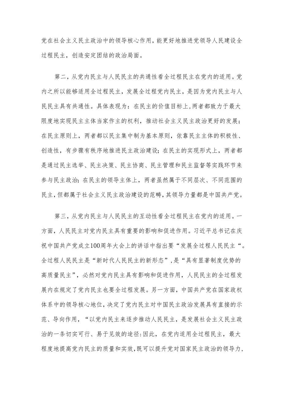 专题党课：党内适用全过程民主的依据、目标及路径.docx_第3页