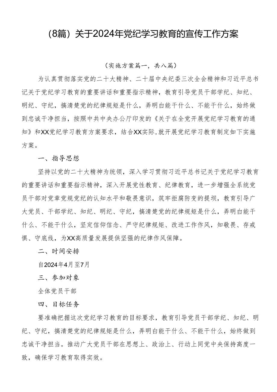 （8篇）关于2024年党纪学习教育的宣传工作方案.docx_第1页